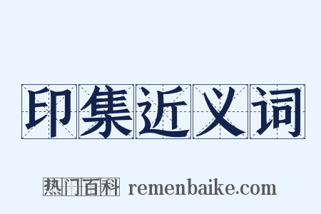 印集近义词是什么意思的图片